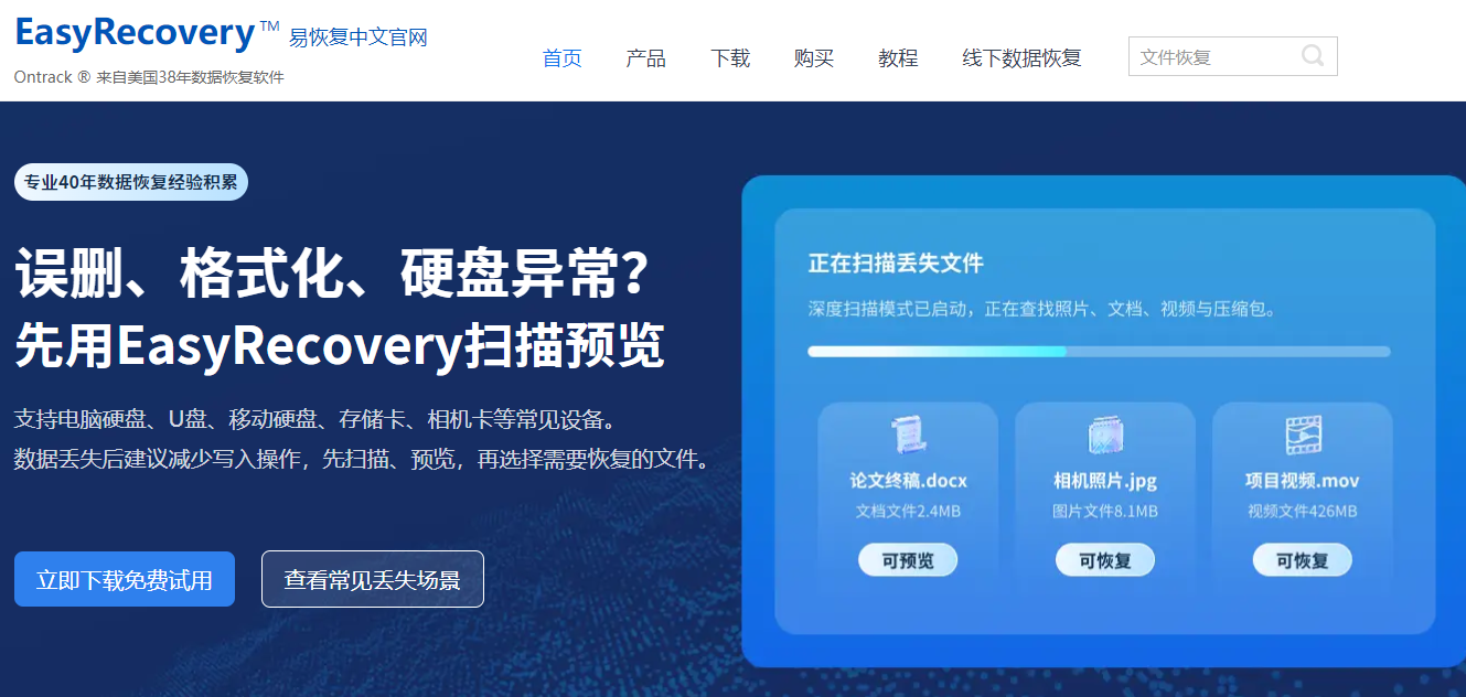 EasyRecovery 网站首页截图
