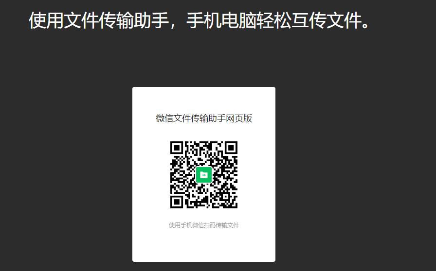 微信文件传输助手 网站首页截图