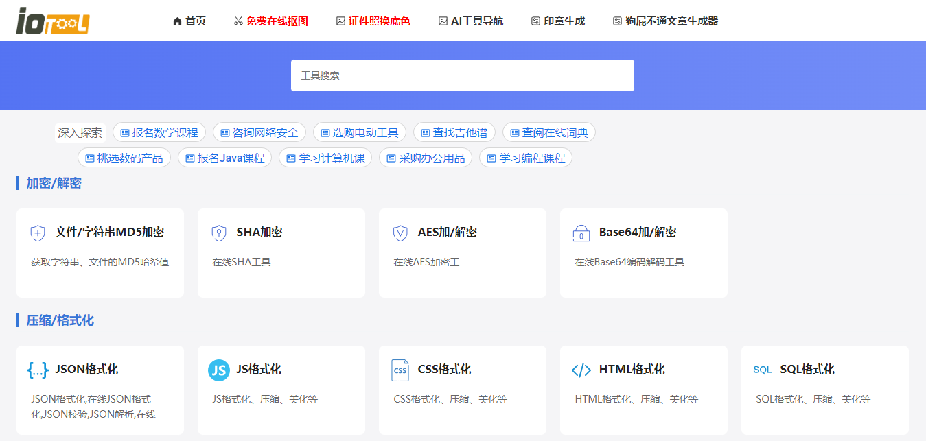 iotoll小工具 网站首页截图