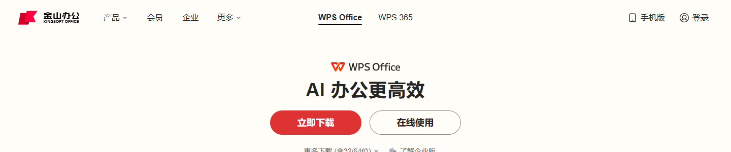 WPS Office 网站首页截图